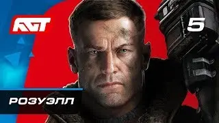 Прохождение Wolfenstein 2: The New Colossus — Часть 5: Розуэлл