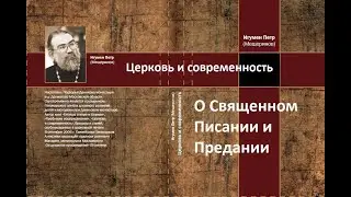 "О священном Писании и Предании" Церковь и современность. Игумен Петр Мещеринов