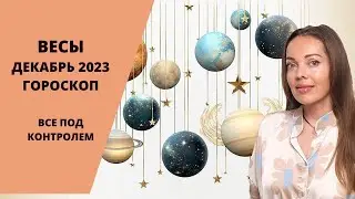 Весы - гороскоп на декабрь 2023 года. Все под контролем