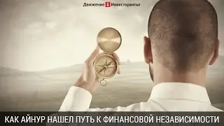 Как стать финансово независимым и успешным человеком