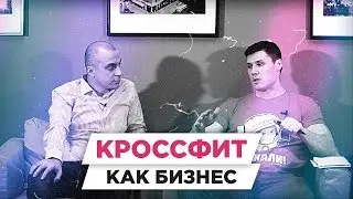 КРОССФИТ. Как заработать на кроссфите | РАЗБОР БМ ЦЕЛЬ | Колтовской Сергей