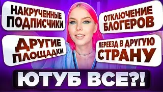 БЛОКИРОВКА ЮТУБ / ПОСЛЕДНИЕ НОВОСТИ И МОИ ПЛАНЫ / ПЕРЕЕЗД В ДРУГУЮ СТРАНУ