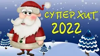 С новым годом. С новым годом  2022. #сновымгодомпесня  #поздравлениесновымгодом #срождеством