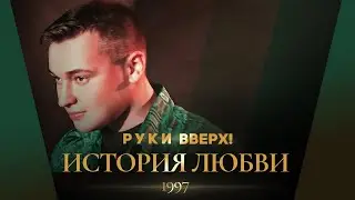 Руки Вверх! - История любви