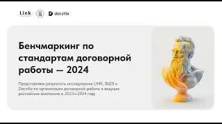 Презентация исследования «Стандарт договорной работы — 2024»