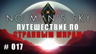 No Man's Sky - Полёты на разбившихся звездолётах  - 017 (Без комментариев)