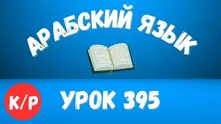 Начните сейчас! Арабский язык для начинающих. Урок 395.