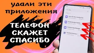 Удали 4 приложения, они сильно разряжают батарею, занимают 1 Гб памяти и постоянно работают в фоне 🈲