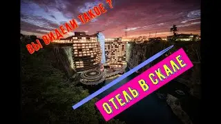 Вы видели такое ? Отель в скале.