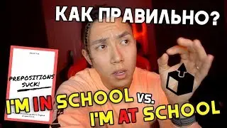 ПРЕДЛОГИ В АНГЛИЙСКОМ ЯЗЫКЕ - ЭТО ОТСТОЙ! * английский быстро*