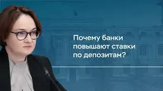 Почему банки повышают ставки по депозитам? Комментарий Председателя Банка России