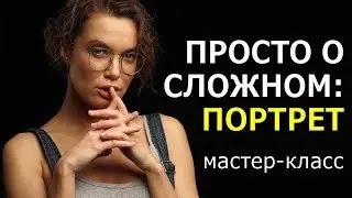 Игорь Сахаров «Просто о сложном – съемка портрета в студии». Мастер-класс