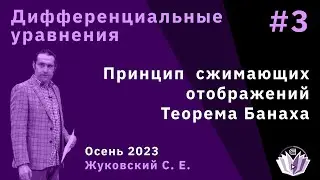 Дифференциальные уравнения 3. Принцип сжимающих отображений. Теорема Банаха