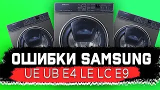 Ошибки SAMSUNG - UE UB E4 LE LC E9