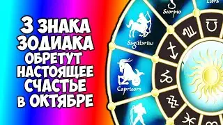 3 Знака Зодиака обретут настоящее счастье в октябре 2021 года