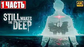 ХОРРОР STILL WAKES THE DEEP [4K] ➤ Прохождение Часть 1 ➤ На Русском ➤ Ужастик на ПК