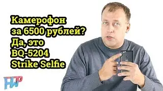 Бюджетный камерофон, уделывающий Xiaomi, Samsung и остальных? BQ-5204 Strike Selfie