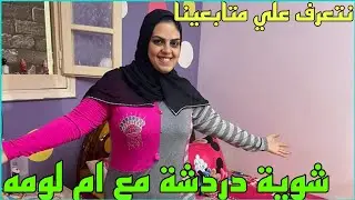 تعالوا دردشوا شوية مع ام لومه واقولكم محتوي القناة ( روتين)