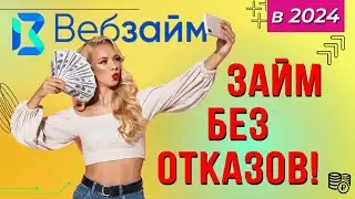 ВЕБ ЗАЙМ - условия в 2024 году / Отзывы клиентов, вся правда