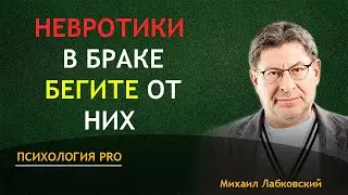 БЕГИ ОТ НИХ Невротики в браке Лабковский