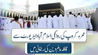 Umrah 2024 | Umrah package | Umrah Group Islamabad | umrah 21 days | عمرہ گروپ اسلامُ آباد | عمرہ |