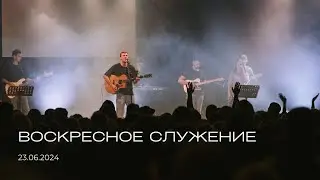 Воскресное служение | 23.06.2024