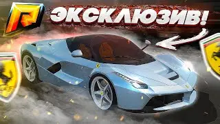 ВЫБИЛИ ЭКСКЛЮЗИВНУЮ LAFERRARI! ( Радмир КРМП )