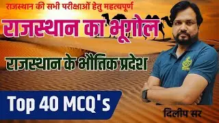 RAJASTHAN SPECIAL :  राजस्थान के भौतिक प्रदेश Important MCQ By Dilip Sir 