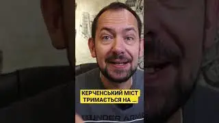 «Разворовали!» Керченський міст на дуде «ніжний»