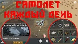 КАК ГРАБИТЬ САМОЛЁТ КАЖДЫЙ ДЕНЬ! БЕСКОНЕЧНОЕ ОРУЖИЕ И РЕСУРСЫ! | Last Day on Earth: Zombie Survival