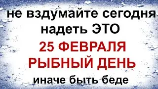 25 февраля. АЛЕКСЕЕВ ДЕНЬ.Почему нельзя рассказывать сны