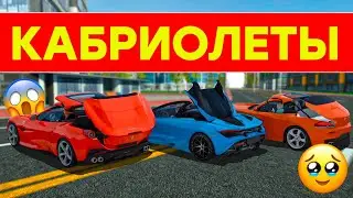 НОВОЕ ОБНОВЛЕНИЕ КАБРИОЛЕТЫ ! BMW Z4, FERRARI, MCLAREN ОБЗОР ОБНОВЫ МТА ПРОВИНЦИЯ