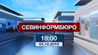 Выпуск «Севинформбюро» от 4 октября 2019 года (19:00)