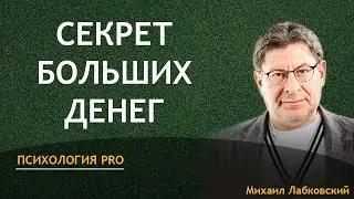 Михаил Лабковский Секрет Больших Денег