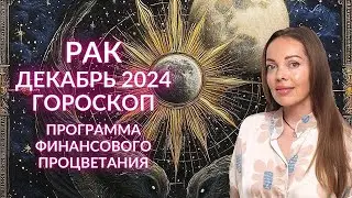 Рак - гороскоп на декабрь 2024 года. Программа финансового процветания