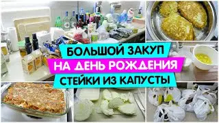 Закуп продуктов на День Рождения / Стейки из КАПУСТЫ / Vika Siberia LifeVlog