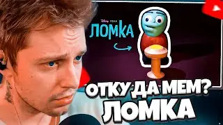 СТИНТ СМОТРИТ: ЛОМКА — ОТКУДА МЕМ?