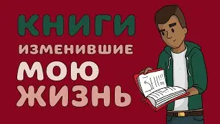 КНИГИ, ИЗМЕНИВШИЕ МОЮ ЖИЗНЬ. Книги по саморазвитию. Магия утра. Книги, которые стоит прочитать 2022.