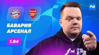 Бавария - Арсенал. Прогноз Неценко