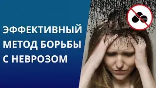 Проверенный метод лечения невроза без таблеток