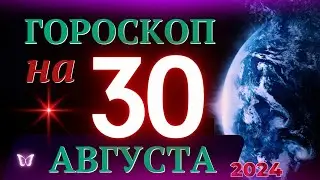 ГОРОСКОП НА 30 АВГУСТА 2024 ГОДА! | ГОРОСКОП НА КАЖДЫЙ ДЕНЬ ДЛЯ ВСЕХ ЗНАКОВ ЗОДИАКА!