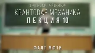 Лекция 10 | Квантовая механика