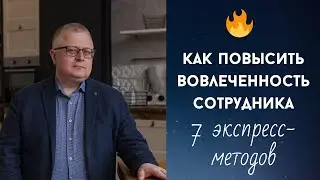 🟠 Как повысить вовлеченность сотрудника: 7 экспресс-способов