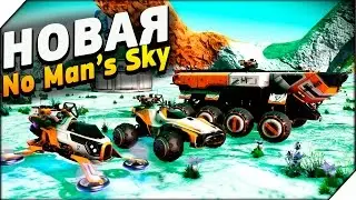 НОВАЯ No Man’s Sky ОБНОВЛЕНИЕ