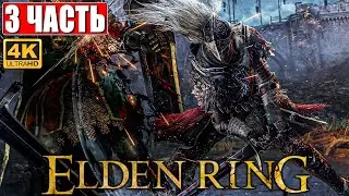 ПРОХОЖДЕНИЕ ELDEN RING [4K] ➤ Часть 3 ➤ На Русском ➤ Геймплей и Обзор Элден Ринг на ПК