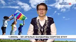 Тарых таржымалы: 1-июнь - Эл аралык балдарды коргоо күнү