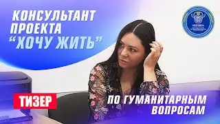 ТИЗЕР: СОБЕСЕДОВАНИЕ ИРИНЫ