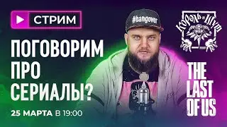 КиШ, Одни из нас и многое другое. Весенний стрим Серийного Человека.