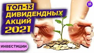 Топ дивидендных акций РФ в 2021 году / Какие акции купить, чтобы получать дивиденды?