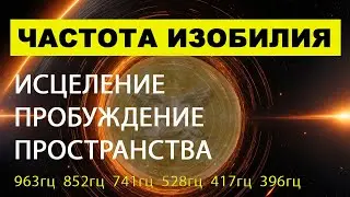 Звук частоты изобилия расширяющее сознание. Сверхчастоты исцеляющие и пробуждающие пространство